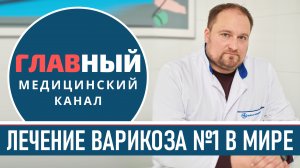 Лучшее лечение ВАРИКОЗА вен НА НОГАХ. Как лечить варикозное расширение вен нижних конечностей