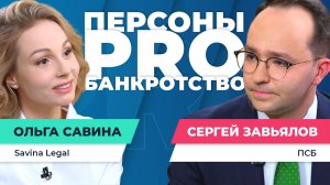 Персоны PRO банкротство: Сергей Завьялов