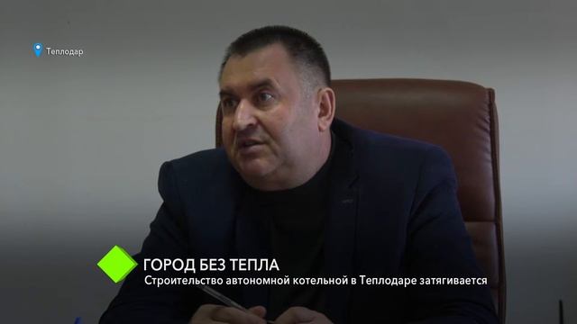 Теплодар без тепла: строительство автономной котельной затягивается