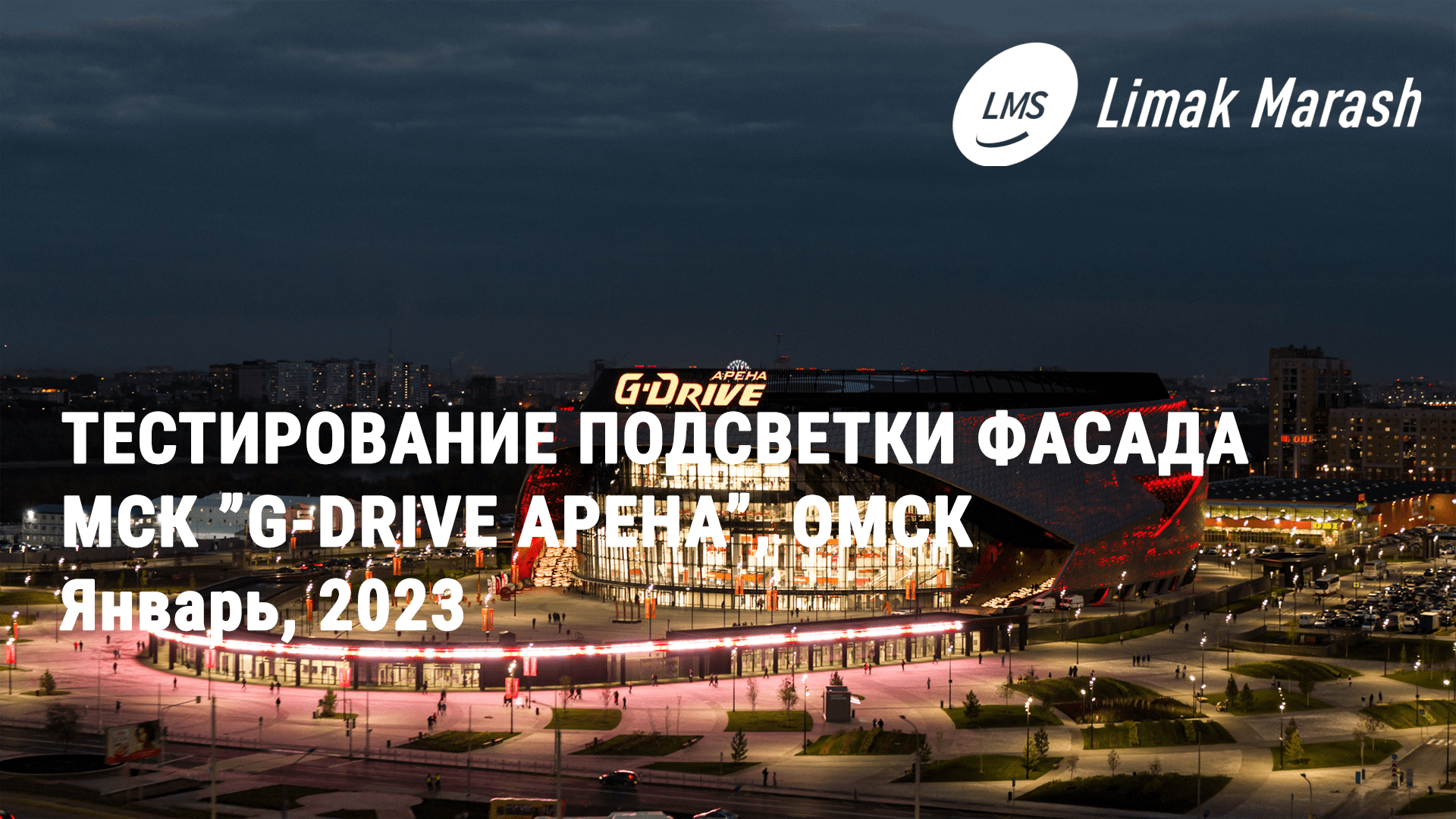 Тестирование архитектурной подсветки G-Drive Арены