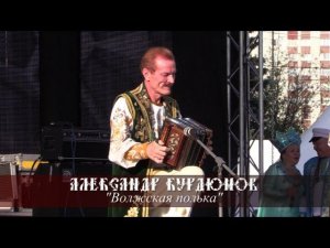 Александр Курдюмов - Волжская полька