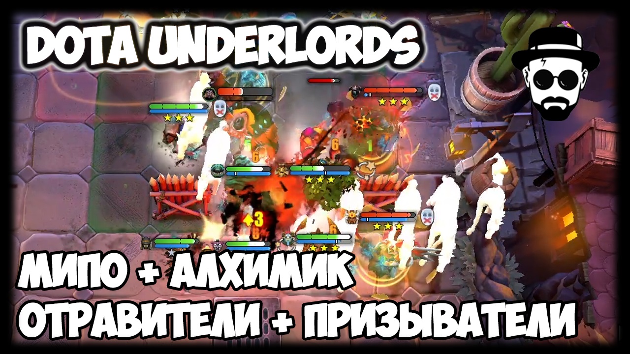 МИПО + АЛХИМИК ОТРАВИТЕЛИ + ПРИЗЫВАТЕЛИ | DOTA UNDERLORDS