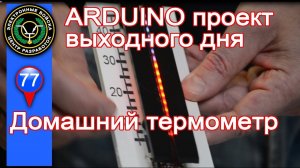 Arduino начинающим | Многошкальный домашний термометр на светодиодах | multi scale