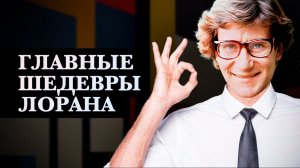 Главные шедевры Ива Сен-Лорана, которые должен знать каждый