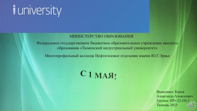 Канев Александр Алексеевич НРт-22-(9)-3 с 1 мая!