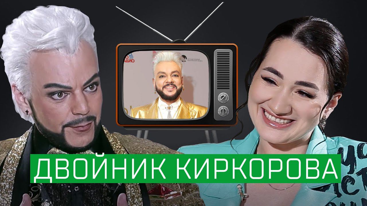 Двойник Киркорова Егожинский — про жизнь за счет певца, детство на Украине и уехавших звезд