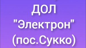 Краткий видеообзор детского лагеря "Электрон" в пос.Сукко Анапского района