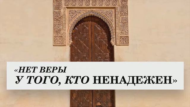 Нет веры у того кто ненадежен