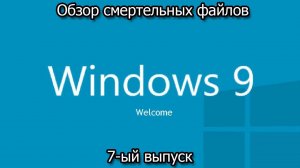 Обзор смертельных файлов. 7-ый выпуск