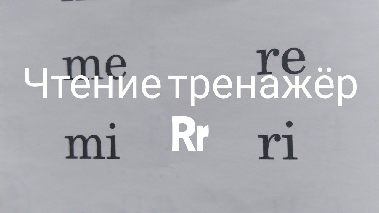 Читаем букву Rr