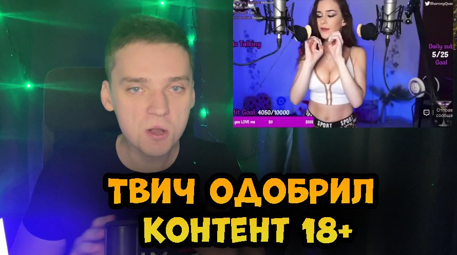Твич всё-таки стал Онлифансом, и понеслась...