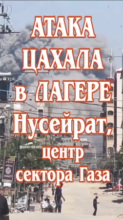 Атака ЦАХАЛа в лагере Нусейрат, центр сектора Газа.