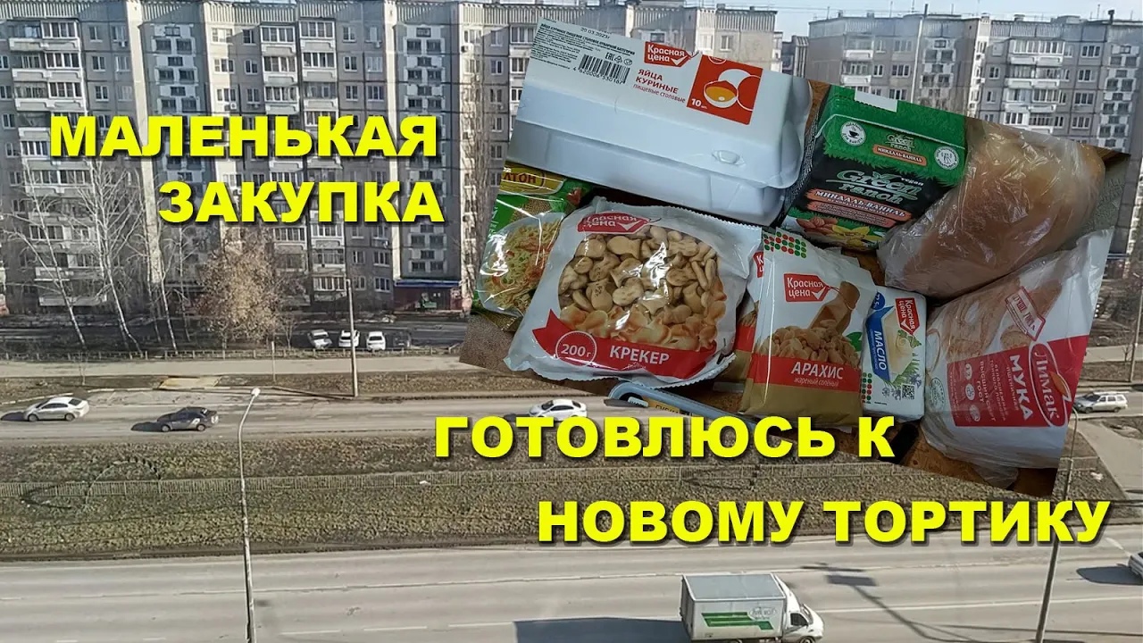 Небольшие покупки. Готовлюсь к новому тортику. Мой старый район, магазинчики)))