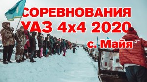 Гонки на УАЗах "УАЗ 4х4 2020" с. Майя