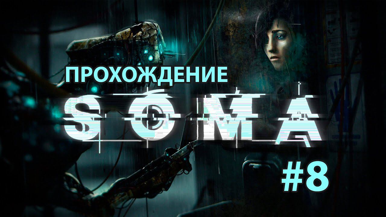 ➤ SOMA #8 | ПРОХОЖДЕНИЕ | ДОРОГА НА "ТЕТУ"
