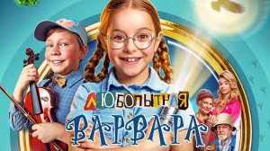 Любопытная Варвара - трейлер - сериал 2024