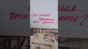 Сон приснился плохой??Что делать,чтобы он не сбылся?