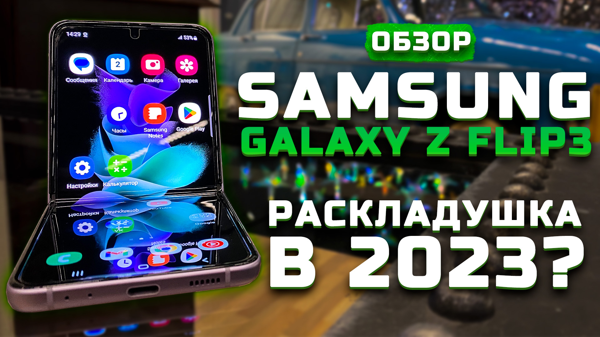 Обзор Samsung Galaxy Z Flip3 | Тест телефона в 10 играх ► Как он в 2023?