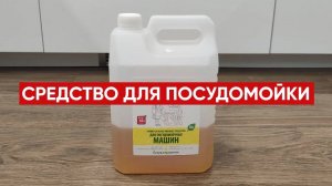 Жидкость для посудомоечной машины Synergetic / Универсальное моющее средство