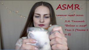 АСМР чтение шепотом дня сна ?  Л.Н. Толстой "Война и мир" Том 1 ? ASMR чтение близким шепотом