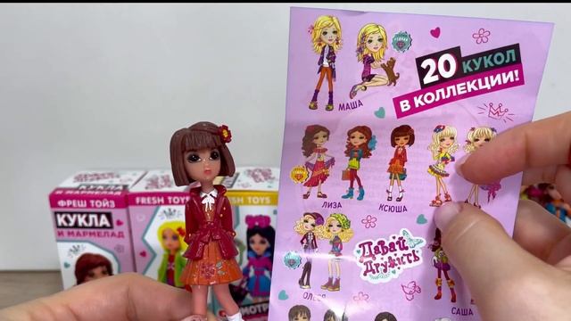 НОВИНКА КУКЛЫ СЮРПРИЗЫ в коробочках ДАВАЙ ДРУЖИТЬ от FRESH TOYS "ФРЕШ ТОЙЗ"