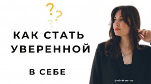 Стань уверенной в себе. 3 шага