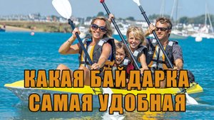 Какая байдарка самая удобная