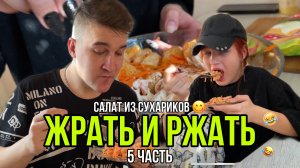 ЖРАТЬ И РЖАТЬ - 5 часть! Делаем салат из сухариков ?