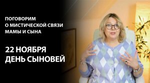 Мать и сын: мистическая связь