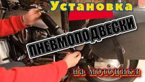 Установка задних пневмоамортизаторов на мотоцикл Honda VTX 1800.
