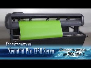 Режущий плоттер ZeonCut Pro - отличный режущий плоттер в рекламном производстве!