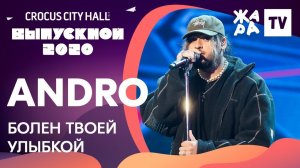 Andro - Болен твоей улыбкой /// КРОКУС ВЫПУСКНОЙ 2020