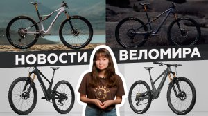 Самое интересное из мира велоиндустрии  Выпуск / 36