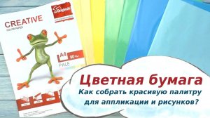 Собираем красивую палитру цветной бумаги для аппликации
