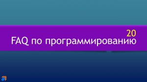 FAQ 20 по программированию