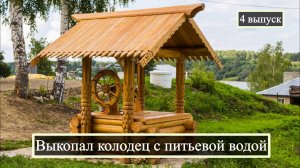 Выкопал колодец с питьевой водой