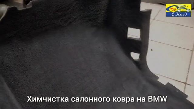 химчистка ковра BMW смотреть онлайн