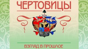 Презентация книги «Чертовицы. Взгляд в прошлое»