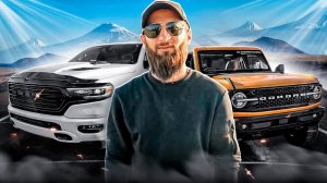 НОВЫЕ АВТО FORD BRONCO DODGE RAM На прямую из США в Россию!!  В обход санкциям!!