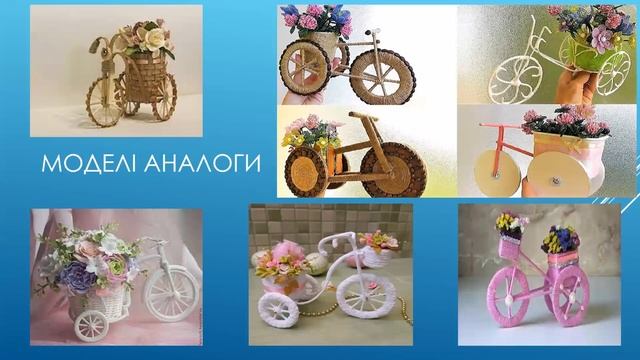 7 клас.Урок №2. Декоративний велосипед. смотреть онлайн