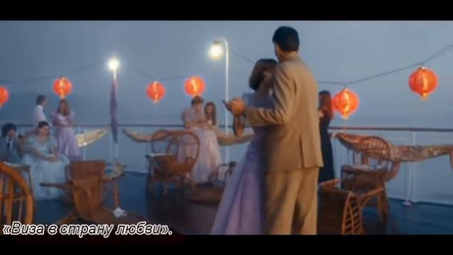 Виза в страну любви смотреть онлайн
