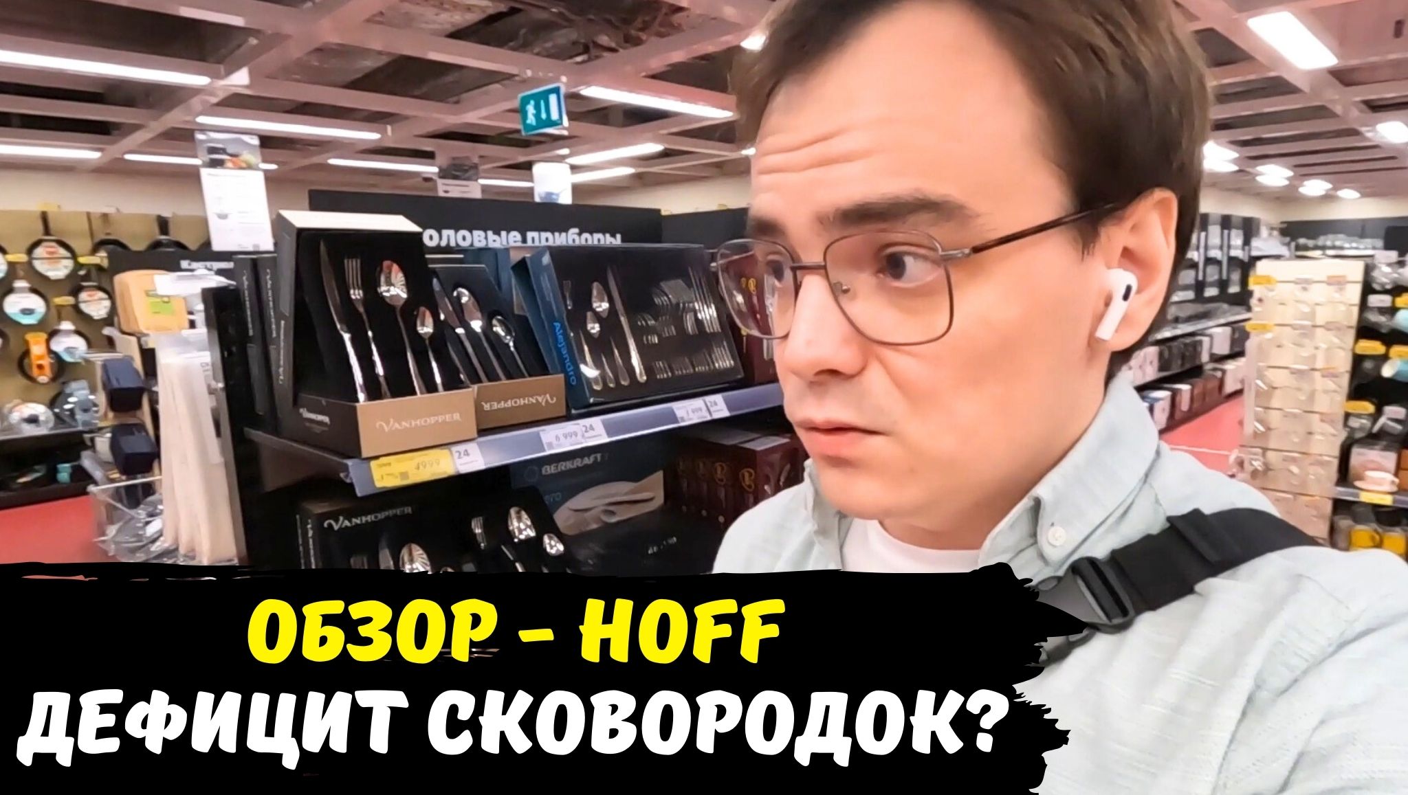 Обзор магазина Hoff / выбираю сковородку, неужели дефицит / какие цены в Hoff, Ашан в Москве, шопинг