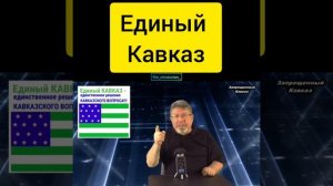 Черкесы, карачаевцы, ингуши, чеченцы, дагестанцы. Единый Кавказ.