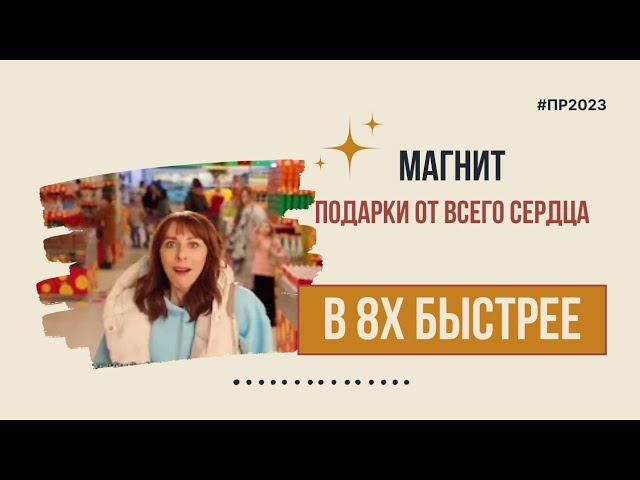 Магнит — «Подарки от всего сердца» в 8х быстрее | PRO Рекламу смотреть онлайн