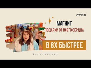 Магнит — «Подарки от всего сердца» в 8х быстрее | PRO Рекламу