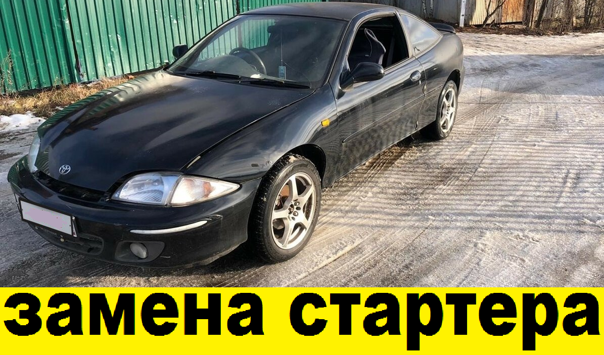 Toyota Cavalier Т2 Замена стартера / Toyota Cavalier T2 Starter Replacement