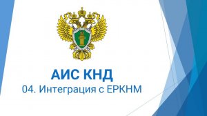 04. Интеграция с ЕРКНМ в АИС КНД