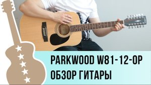 Parkwood W81-12-OP  обзор 12 ти струнной гитары