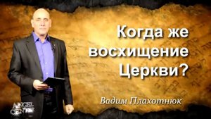 Когда же восхищение Церкви?