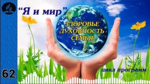 62. Я и мир